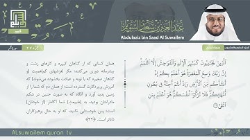 53 | سورة النجم | عبدالعزیز بن سعد السویلم