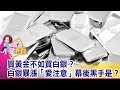 買黃金不如買白銀？白銀暴漲「愛注意」幕後黑手是？ -【這！不是新聞 精華篇】20190905-6