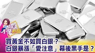 買黃金不如買白銀？白銀暴漲「愛注意」幕後黑手是？ -【這！不是新聞 精華篇】20190905-6