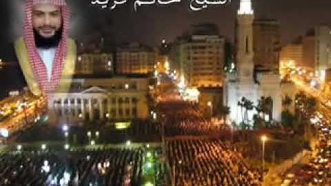 من أروع تلاوات الشيخ حاتم فريد لسورة غافر