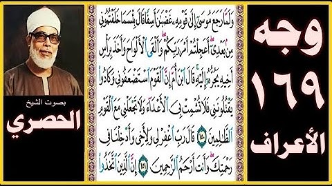 الصفحة 169- سورة الأعراف -بصوت الحصري - ولما رجع موسى إلى قومه غضبان أسفا قال بئسما خلفتموني من بعدي