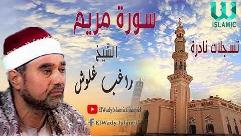 الشيخ راغب مصطفي غلوش - سورة مريم / El Shikh Ragheb Ghalwash  - Mariam
