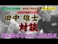 【対談】田中雄士さんと対談した