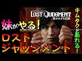 #25 妹がやる ロストジャッジメント 海藤正治の事件簿 ＆ サブストーリー 【LOST JUDGMENT：裁かれざる記憶】