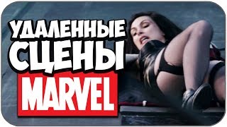 7 УДАЛЕННЫХ СЦЕН в фильмах по комиксам MARVEL (Вырезанные сцены)