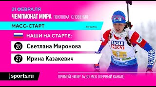 Биатлон 2021.Чемпионат мира.Масс старт.Женщины.Поклюка.Лучшие моменты