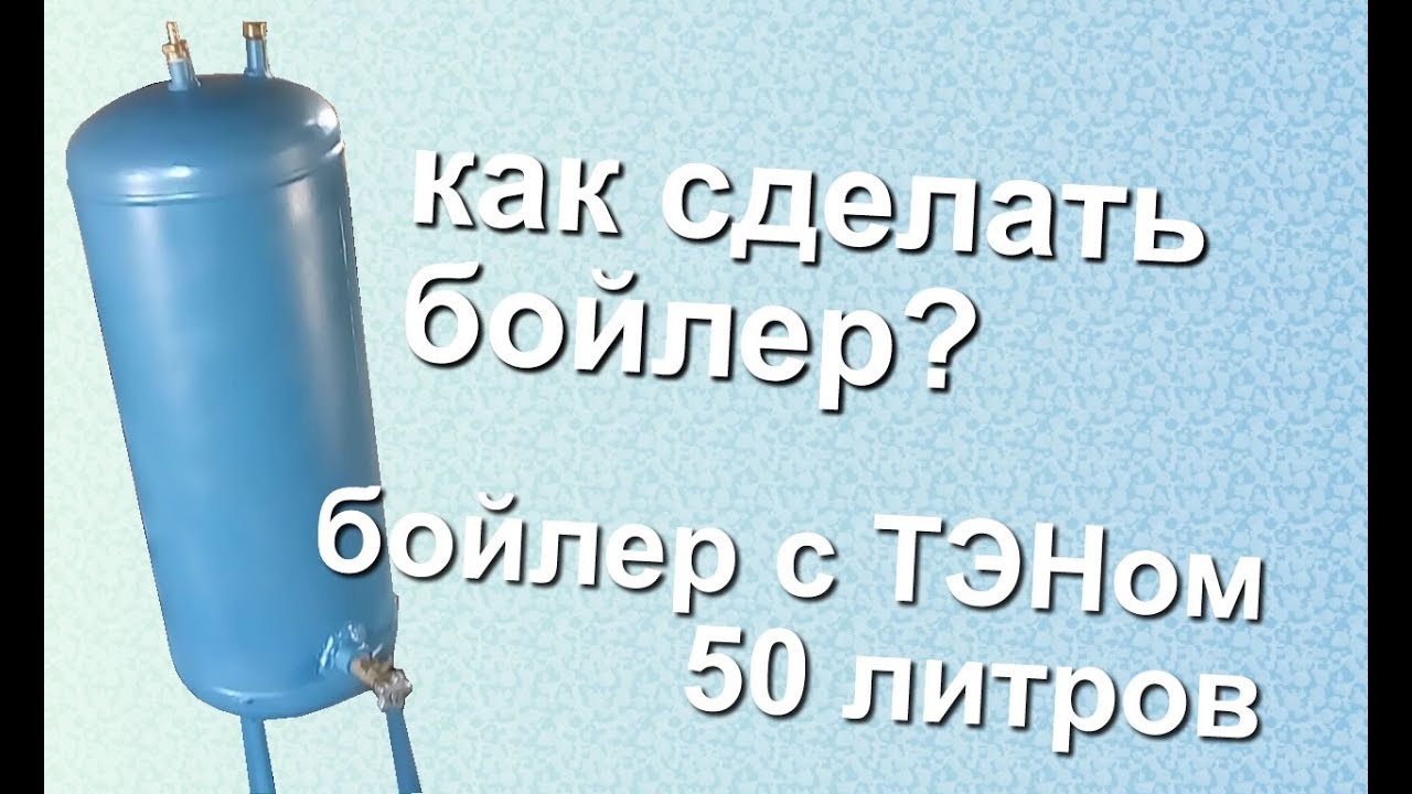 бойлер из газового баллона 50 л с тэном - YouTube