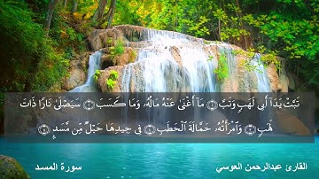 سـورة المسـد 111 (( القارئ عبدالرحمن العوسي ))