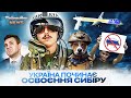 Україна починає освоєння сибіру. Байрактар News #131