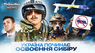 Україна починає освоєння сибіру. Байрактар News #131