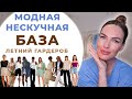 МОДНАЯ НЕСКУЧНАЯ БАЗА НА ЛЕТО 2023