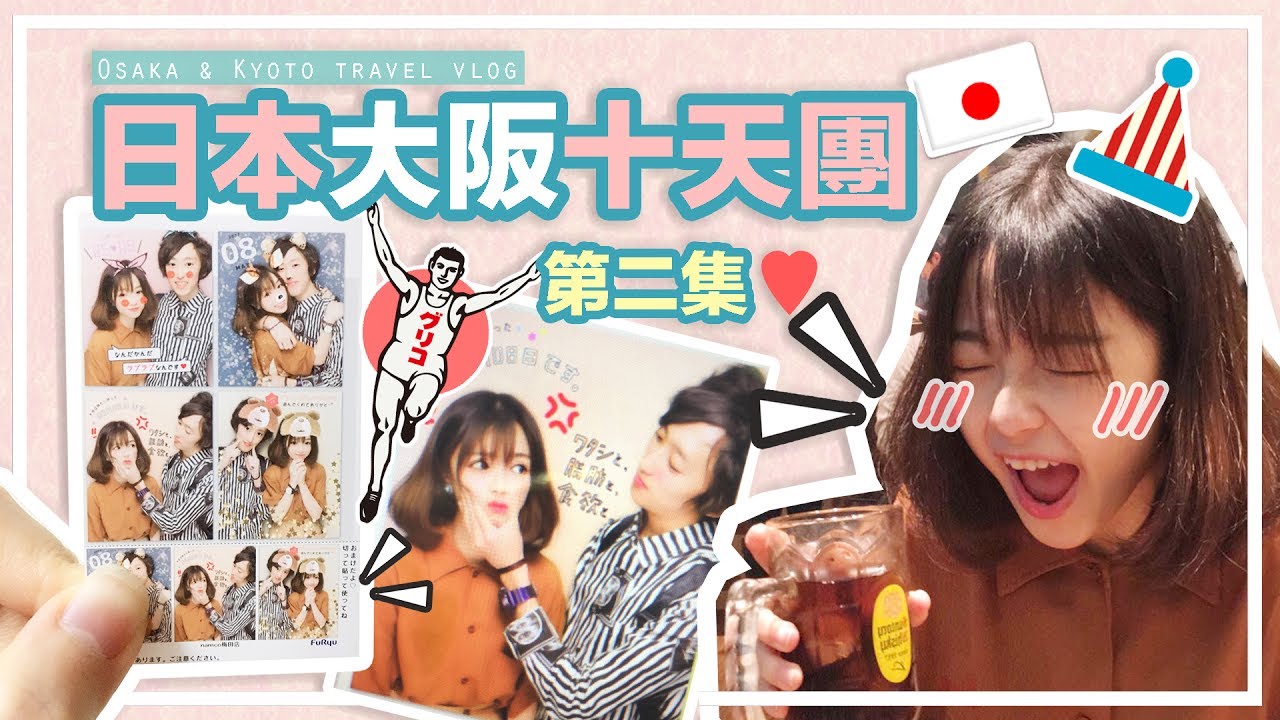 ▸日本大阪十天團「第二集 」之蛙妹也瘋狂♡ Osaka & Kyoto TRAVEL VLOG | 肥蛙 mandies kwok