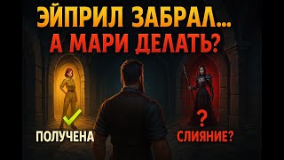 Я получил Эйприл! Но сейчас главное — не потерять Леонардо…Слияние Мари Кровавницы.Стоит ли делать?