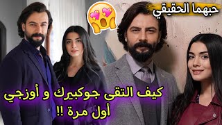 هكذا إلتقى جوكبيرك ديميرجي اوزجي ياغيز أول مرة 😍 استمع الى قصتهما وكيف بدأ حبهما !!