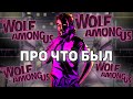 О чем был The Wolf Among Us (ВОЛК СРЕДИ НАС) | Сюжет (ч.2)