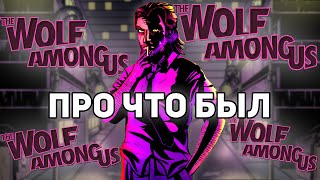 картинка: О чем был The Wolf Among Us (ВОЛК СРЕДИ НАС) | Сюжет (ч.2)