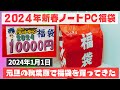 【福袋】2024 年元旦！アキバパレットタウン で10000円のノートPC福袋を買ってきたので開封します！【秋葉原ジャンクPC】