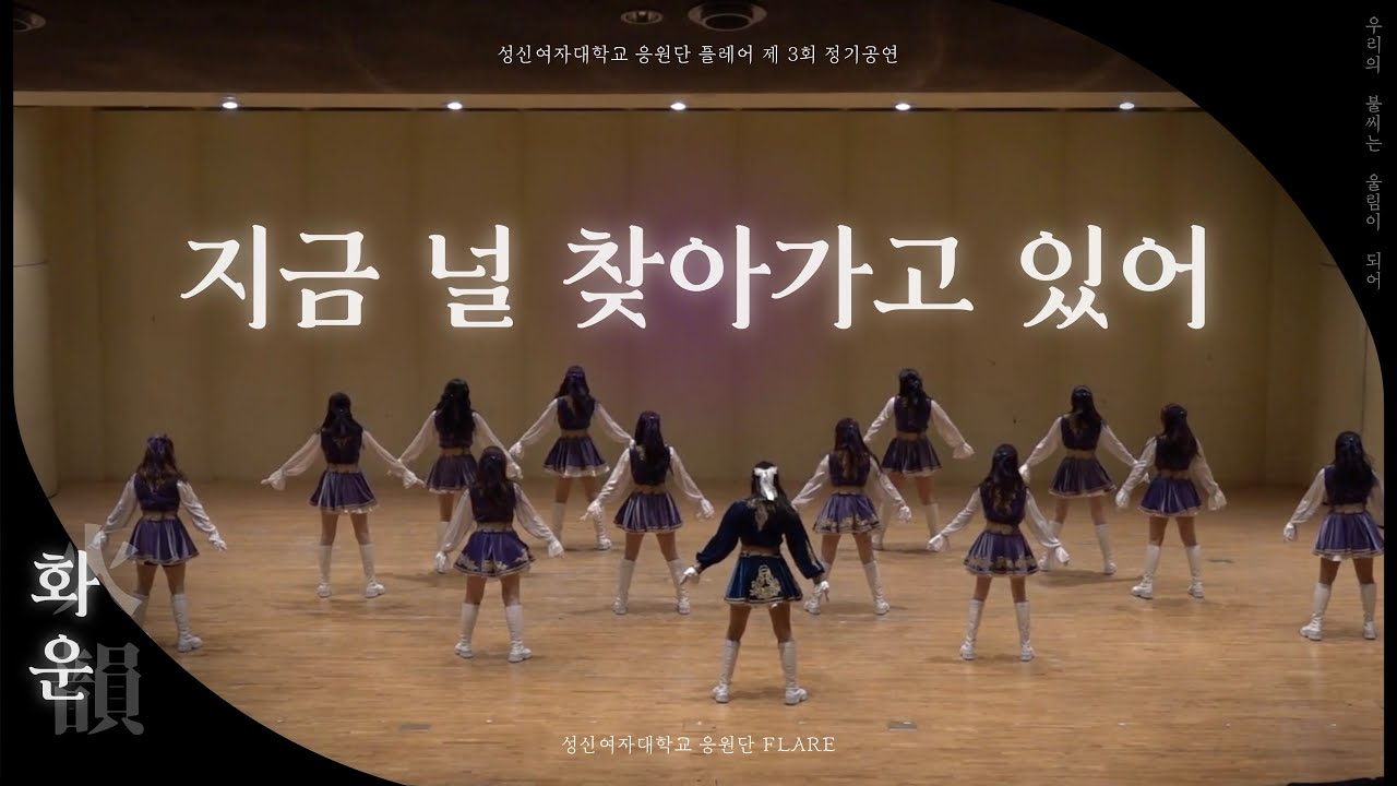 [성신여자대학교 응원단 플레어] 정기공연 ‘화운(火韻) : 우리의 불씨는 울림이 되어‘ | 지금 널 찾아가고 있어