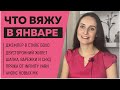 ЧТО ВЯЖУ В ЯНВАРЕ || Джемпер в стиле Бохо, Жилет, Комплект, Носки || Анонс МК || Магазин «Василёк»