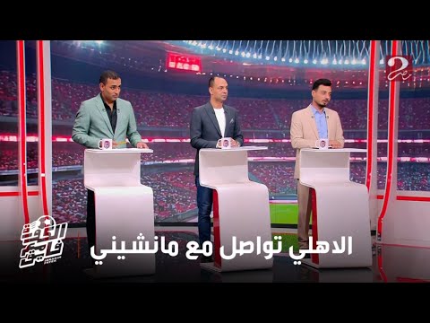 الكورة مع فايق عمرو جاب الله الأهلي تواصل المدرب العالمي مانشيني وهذه هي العقبة امام الصفقة