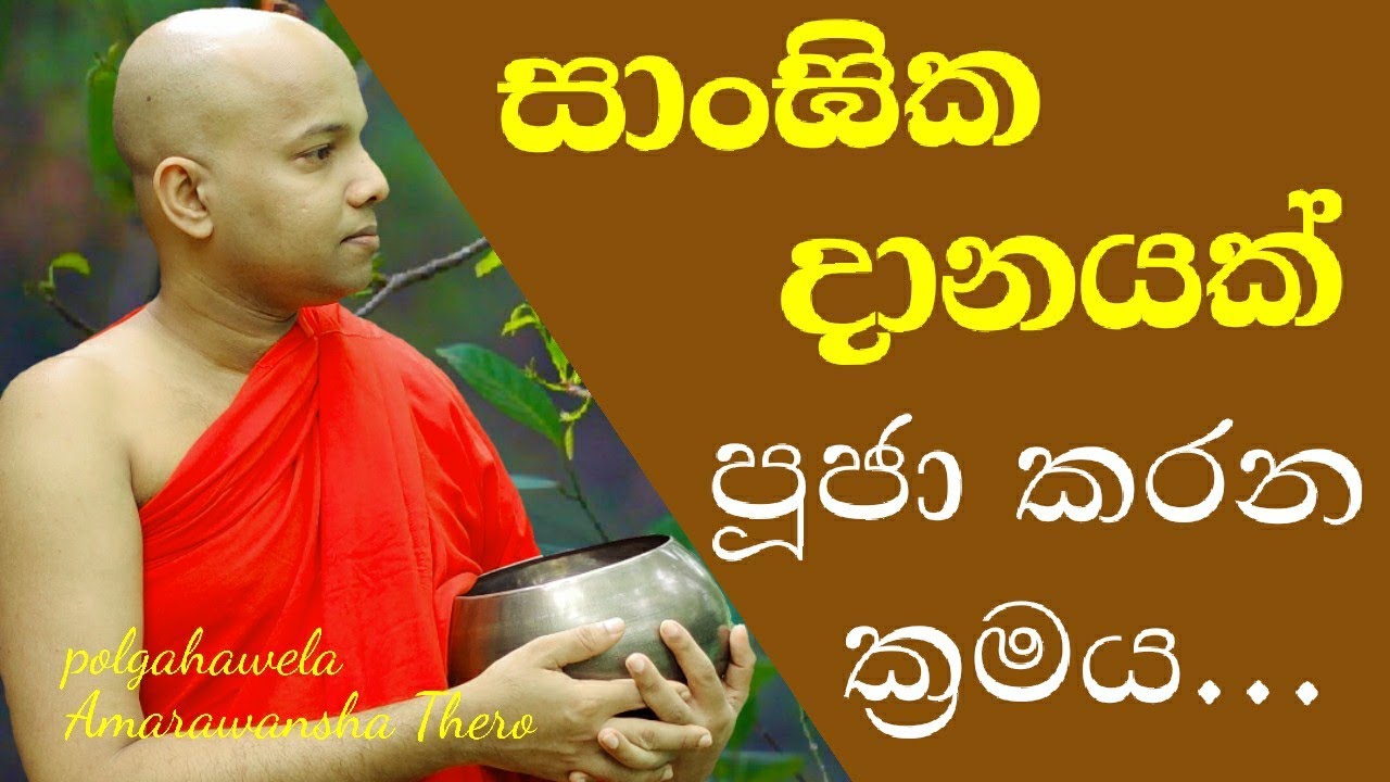සරලව පැහැදිලිව සාංඝික දානයක් පූජා කරන ආකාරය | .Sacrificing the right group alms|...wenayika tv
