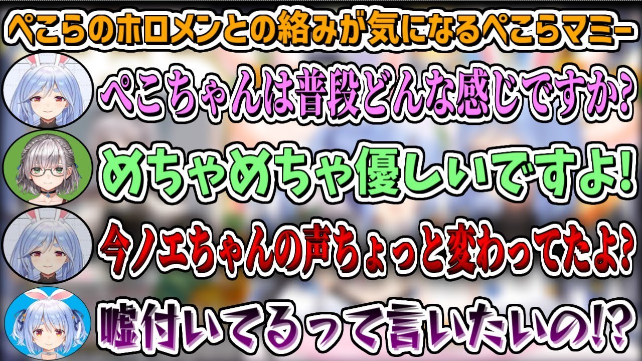 普段のぺこらのホロメンとの絡みが気になるぺこらマミー【兎田ぺこら/ホロライブ切り抜き】
