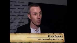 Игорь Верник представил в Краснодаре фильм Игорь Верник представил в Краснодаре фильм