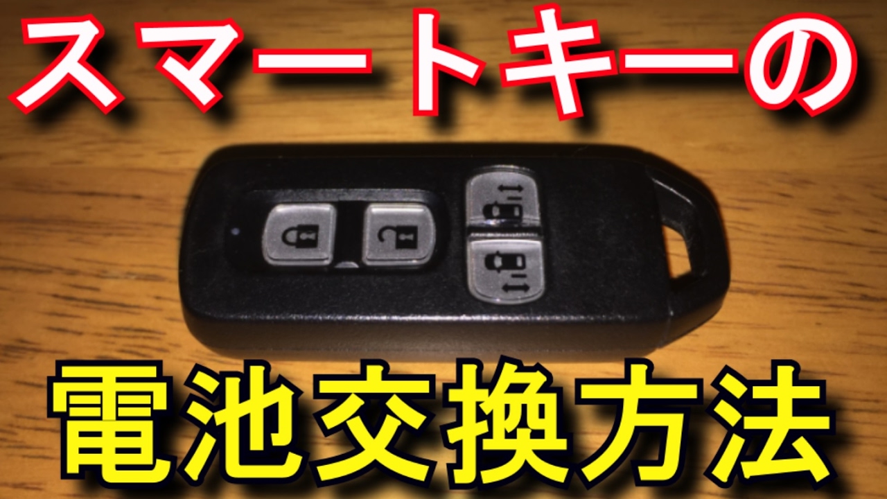 詳細 スマートキーの電池交換 Nbox ホンダnボックス Youtube