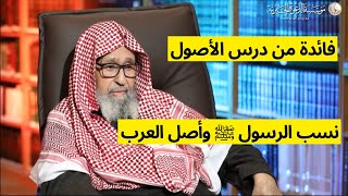 نسب الرسول ﷺ | العلامة الشيخ صالح الفوزان