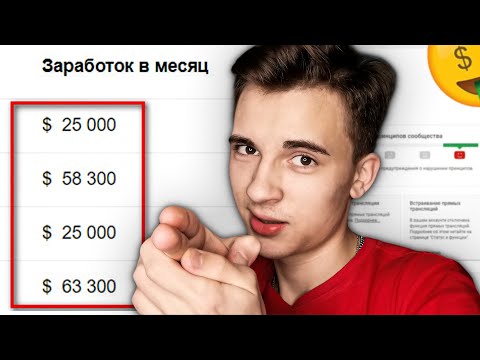 10 ПРАВИЛ Как Заработать НА ЮТУБ !? - Заработок на ютубе (даже не снимая видео)