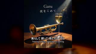 夜をこめて