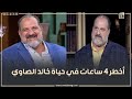 كان هيروح فيها وربنا اداله فرصة تانية أصعب 4 ساعات عاشهم خالد الصاوي بسبب إدمانه لـ الكحول