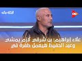 علاء إبراهيم بن شرقي لازم يمشي وعبد الحفيظ هيعمل طفرة في الأهلي 