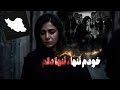 خودم تنها تنها دلم موسیقی غمگین حال این روزا  