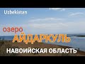 Uzbekistan озеро АЙДАРКУЛЬ Навоийская область