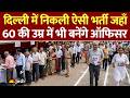 Direct Selection Recruitment: उम्र सीमा खत्म! दिल्ली में 60 साल वालों को भी मिलेगी ऑफिसर की कुर्सी