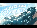 ПРОВОЖАЕМ ЛЕТО | РЕЗУЛЬТАТЫ ЗА 2024 | Драконья Сага | Wings of Fire | G R E A T N E S S ツ