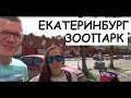 Идем в Екатеринбургский Зоопарк