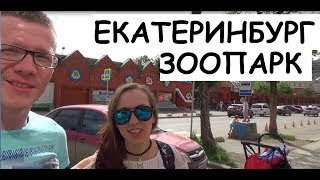 Идем в Екатеринбургский Зоопарк