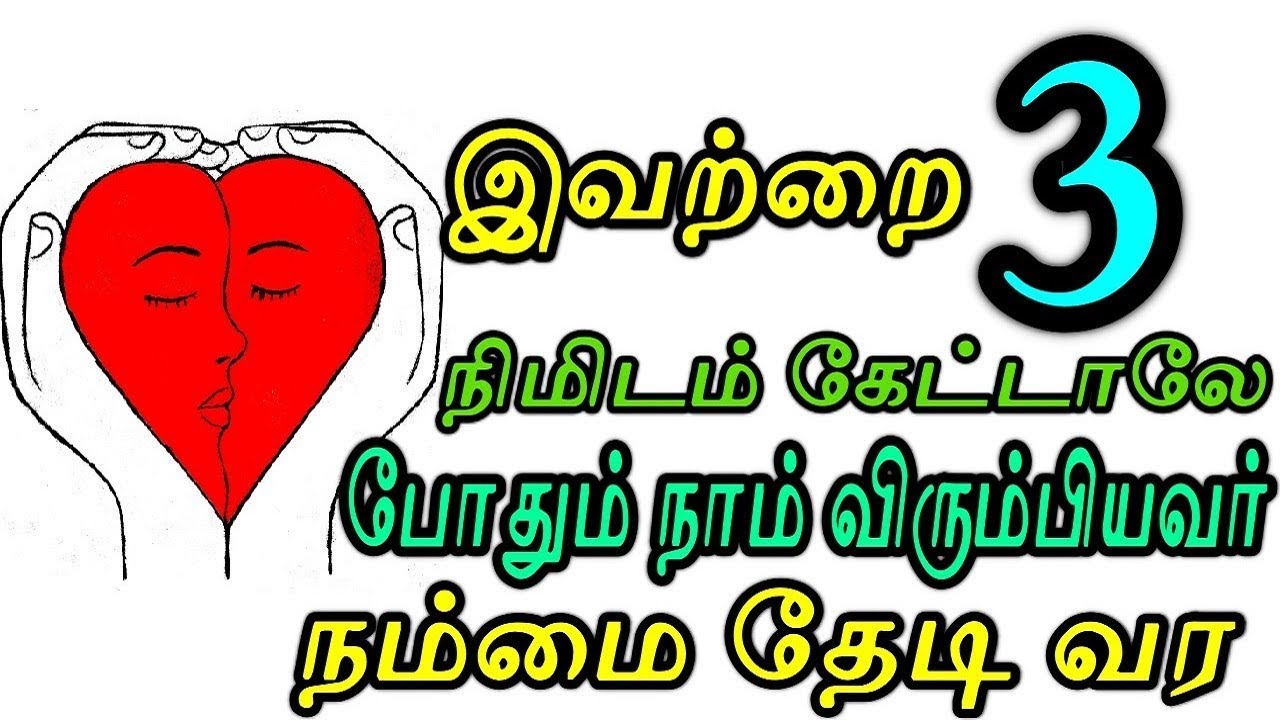 இவற்றை 3 நிமிடம் கேட்டாலே போதும் நாம் விரும்பியவர் நம்மை தேடி வர | Moyoko Vlogs