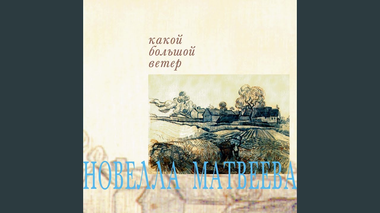 Novella Matveeva - Ах, как долго едем! acordes