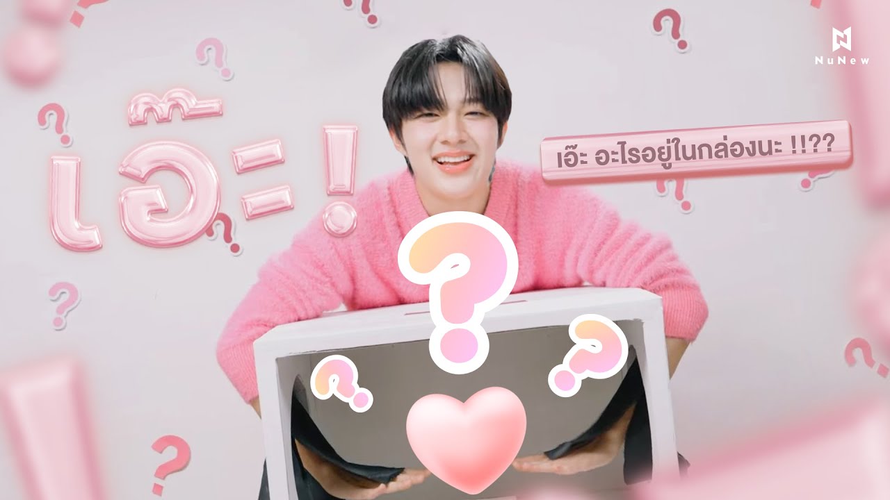 NuNew - เอ๊ะ....อะไรอยู่ในกล่องนะ !!??