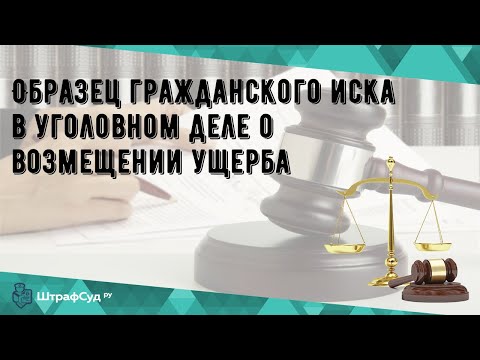 Образец гражданского иска в уголовном деле о возмещении ущерба