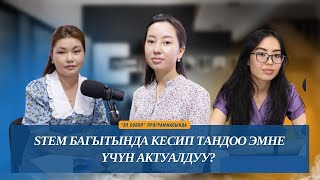 STEM багытында кесип тандоо эмне үчүн актуалдуу?