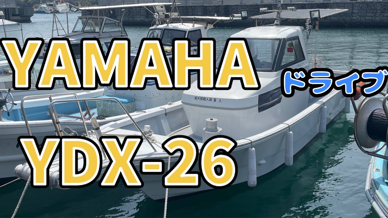 ヤマハ YDX-26 | 【中古艇ドットコム】 中古ボート・ヨットの個人売買
