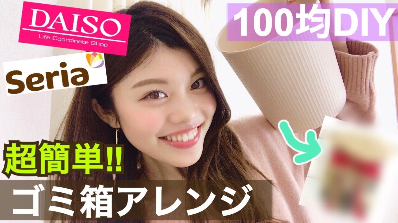 100均diy 超簡単ゴミ箱アレンジ ゴミ箱に見えないプチプラリメイクデコレーション 池田真子 Room Decor Youtube