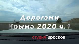 ДОРОГАМИ КРЫМА 2020 ч1 Восточный крым п.п.Золотое-Новоотрадное
