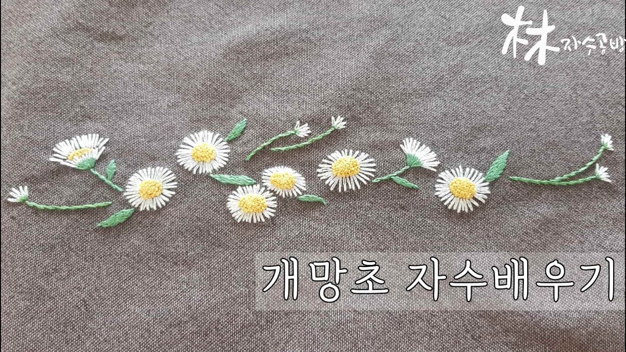 [한국어자막, ENG sub] 개망초 프랑스자수 배우기 (간단해서 누구나 쉽게 할 수 있어요 자수 잘 놓는 tip)
