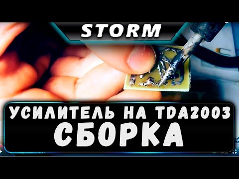 Усилитель на TDA2003. Сборка. Последний штрих.