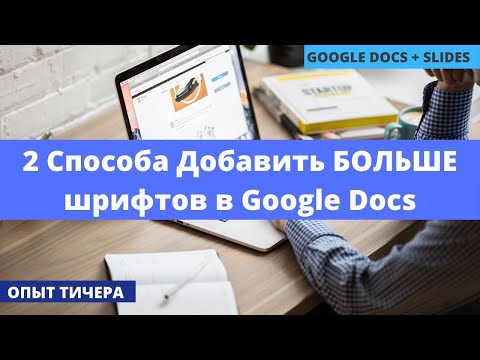 Видео: Как добавить собственный шрифт в Документы Google?